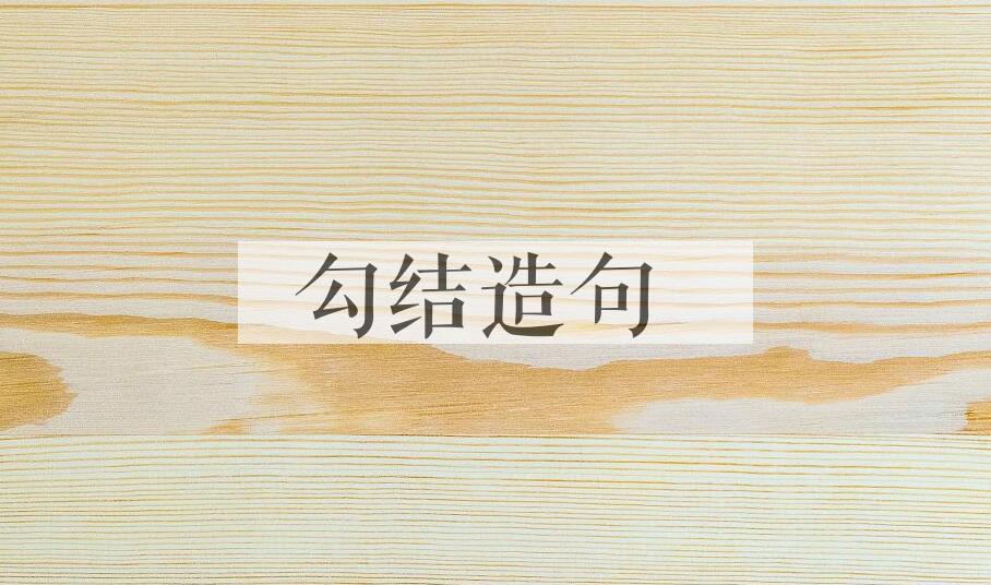 用勾结造句