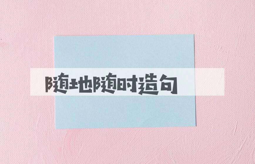 用随地随时造句