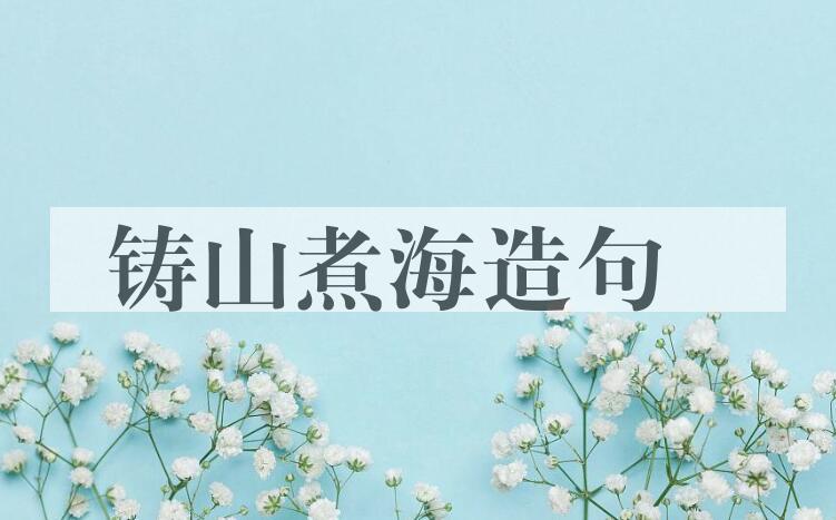 用铸山煮海造句