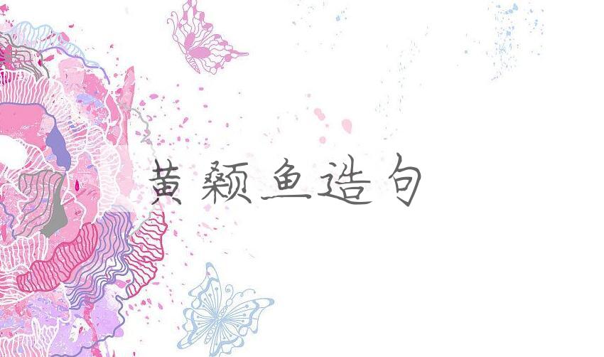 用黄颡鱼造句