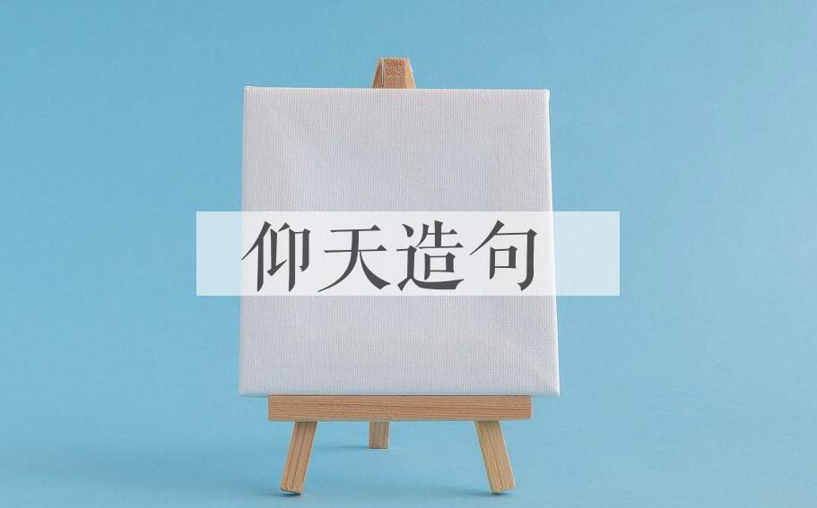 用仰天造句
