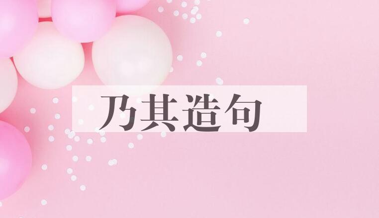 用乃其造句