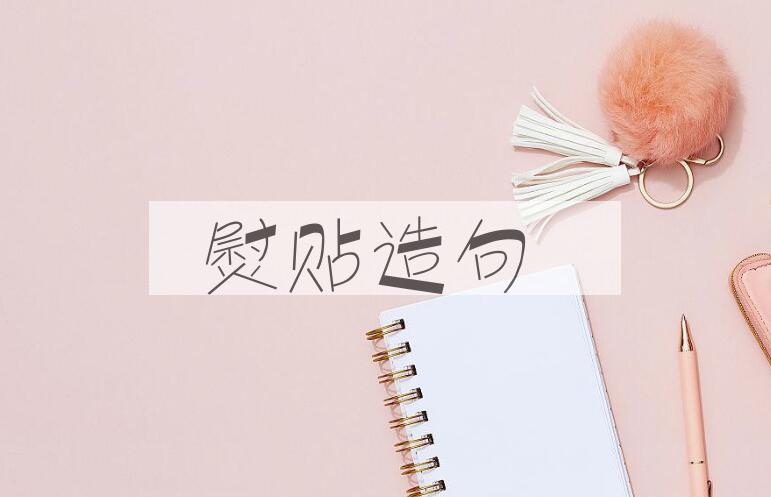 用熨贴造句