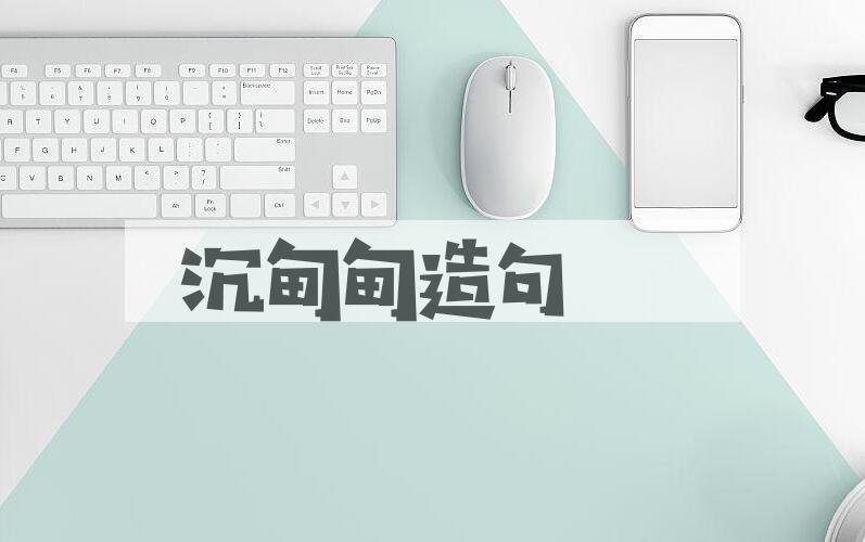 用沉甸甸造句