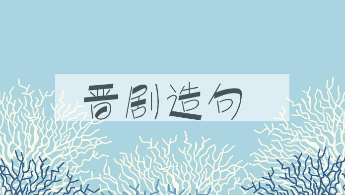 用晋剧造句