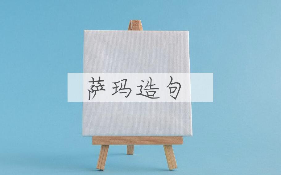 用萨玛造句