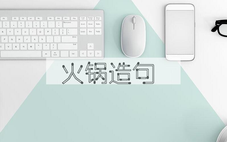 用火锅造句