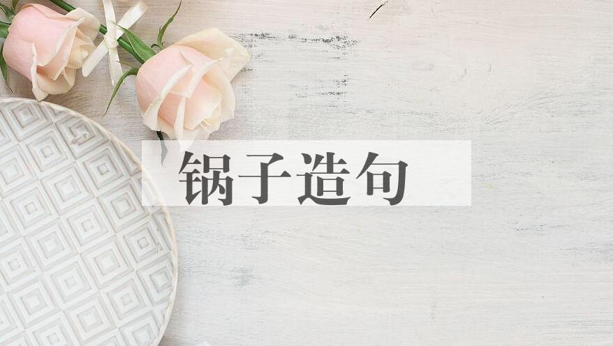 用锅子造句
