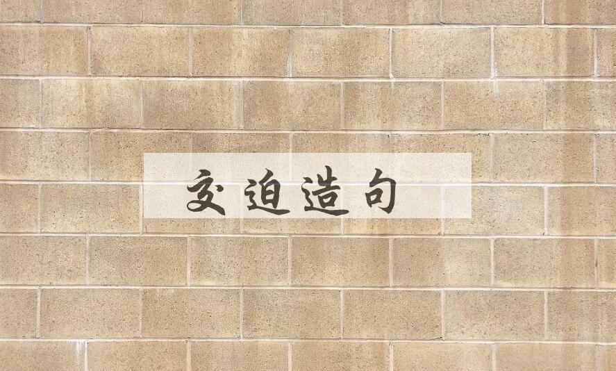 用交迫造句