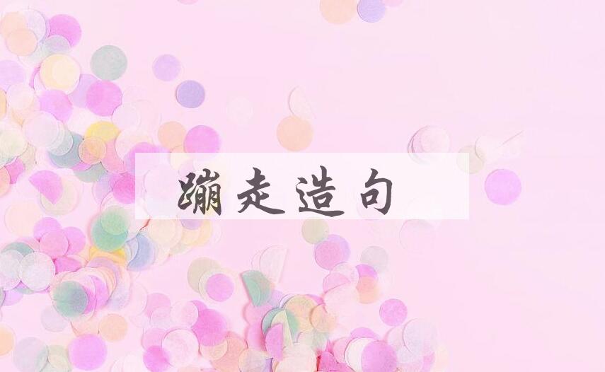 用蹦走造句