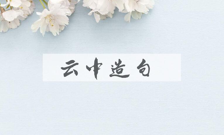 用云中造句