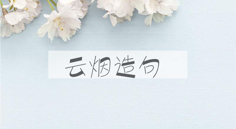 用云烟造句