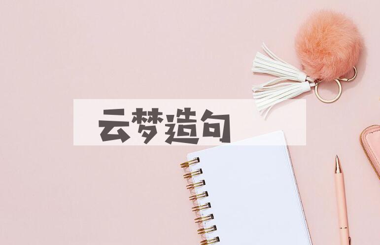 用云梦造句