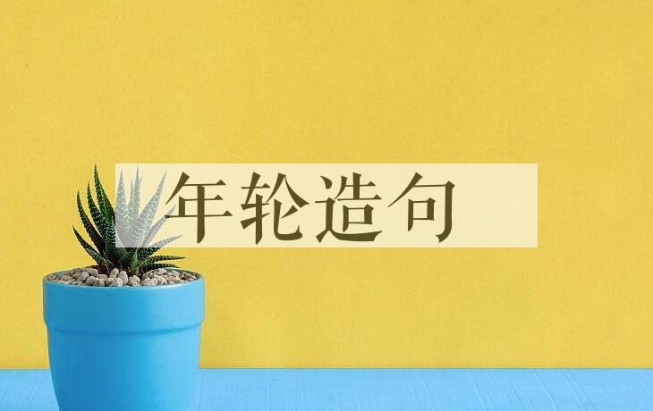 用年轮造句