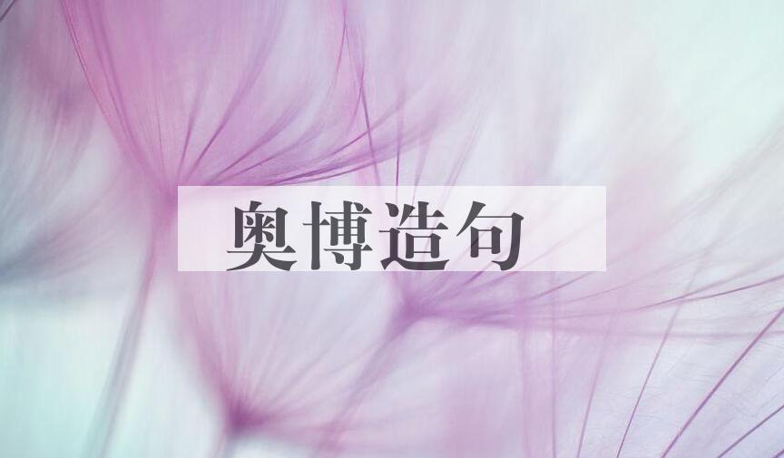 用奥博造句