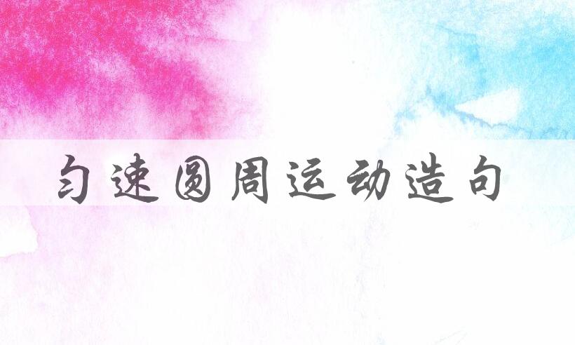 用匀速圆周运动造句