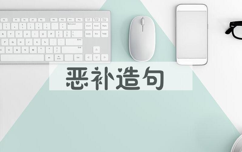 用恶补造句