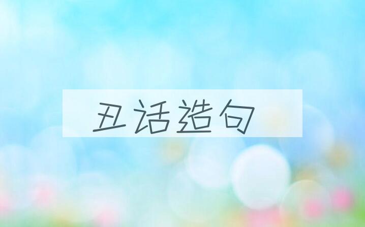 用丑话造句