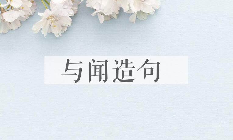 用与闻造句
