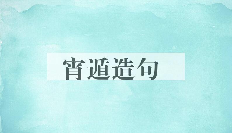 用宵遁造句
