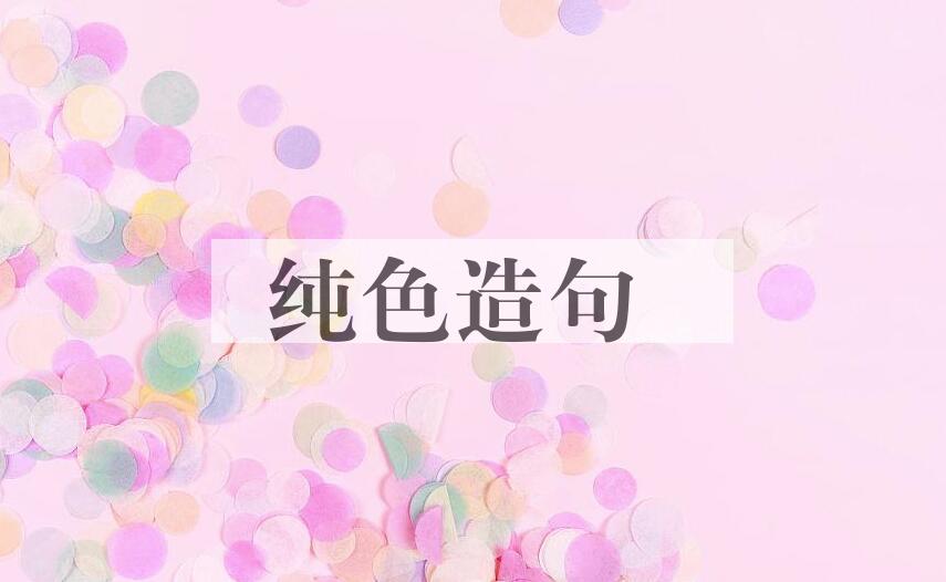 用纯色造句