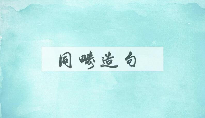 用同畴造句
