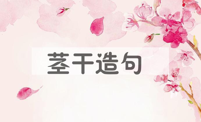用茎干造句