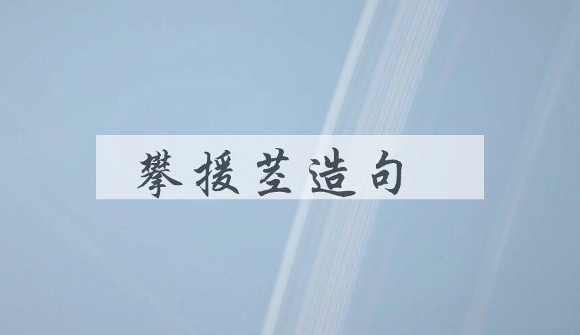 用攀援茎造句