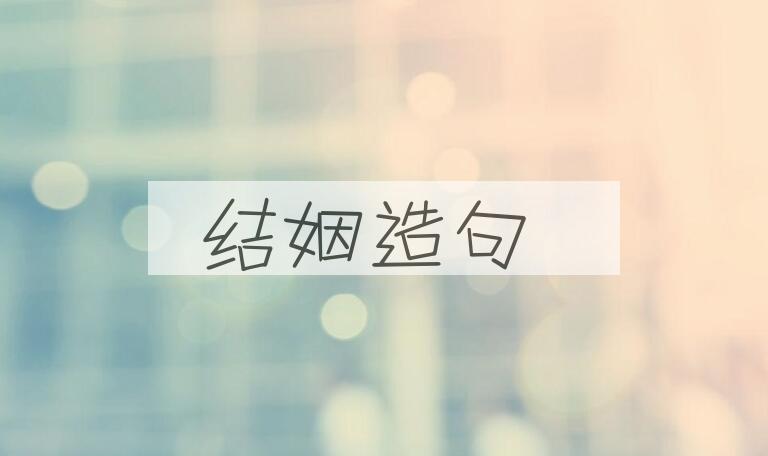 用结姻造句