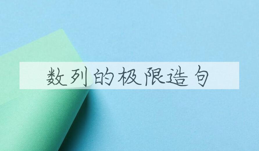 用数列的极限造句