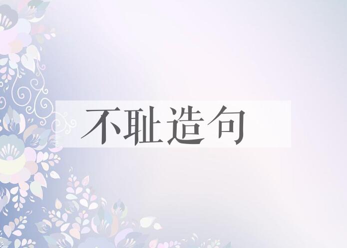 用不耻造句