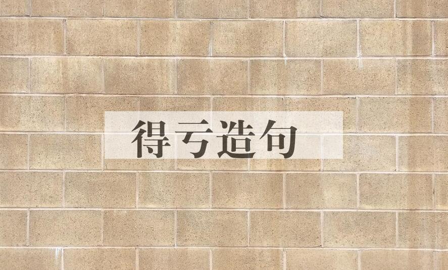 用得亏造句