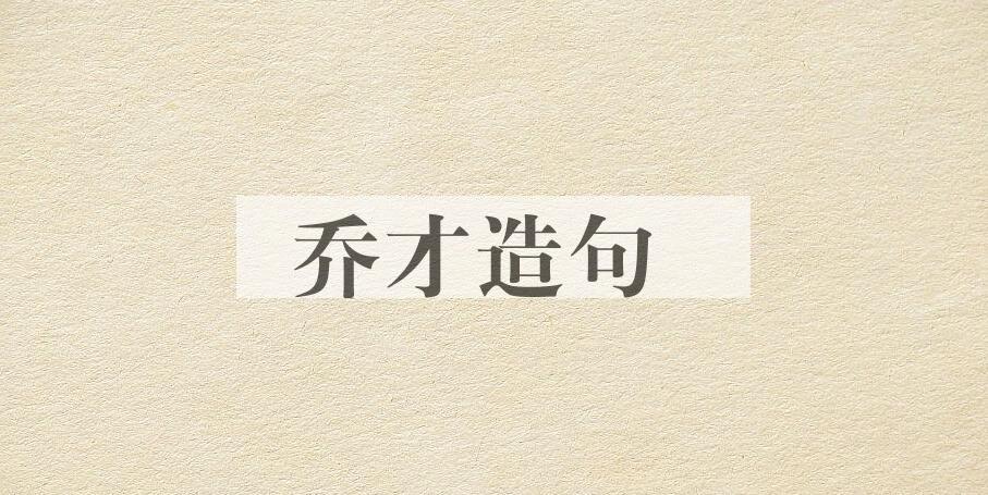 用乔才造句