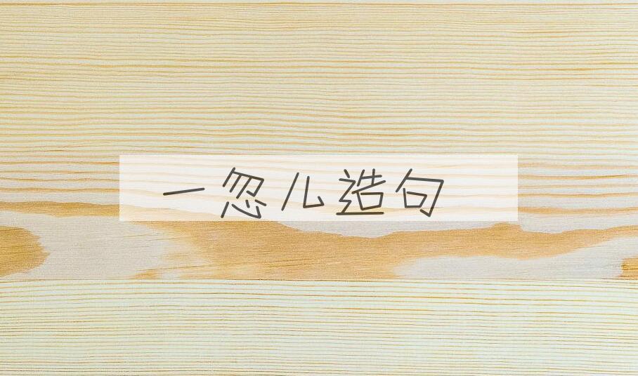 用一忽儿造句