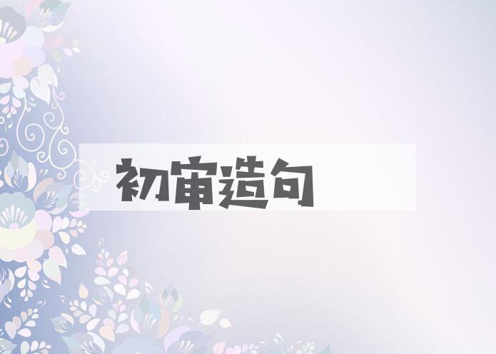 用初审造句
