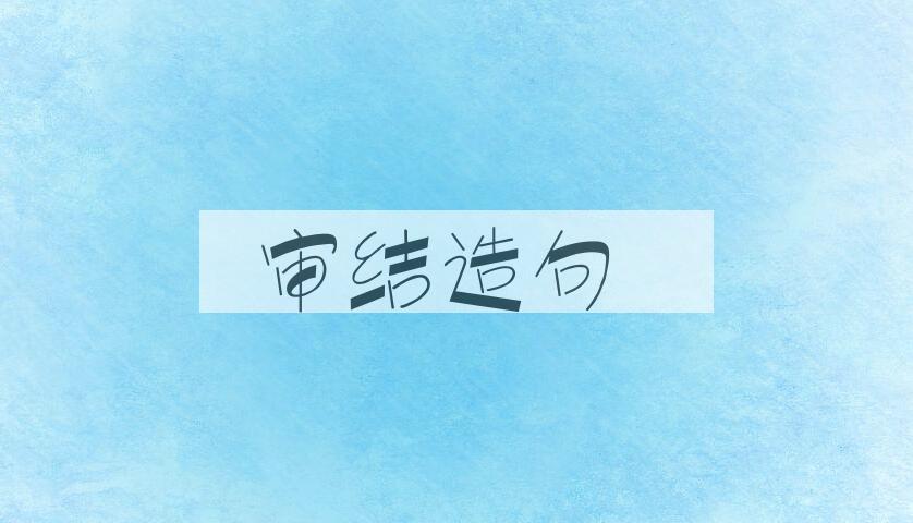 用审结造句