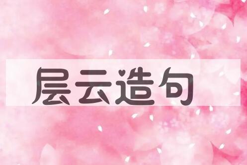 用层云造句