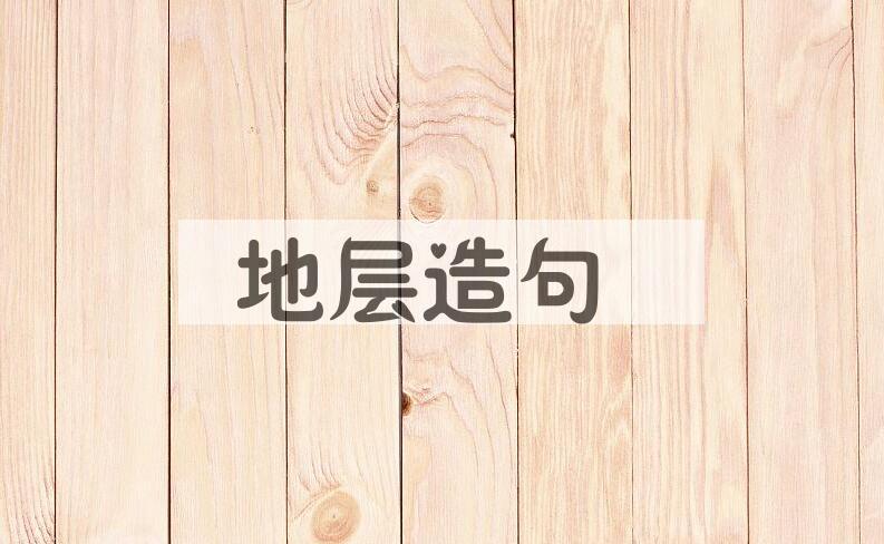 用地层造句