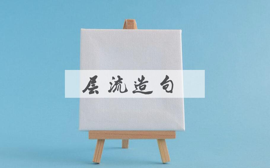 用层流造句