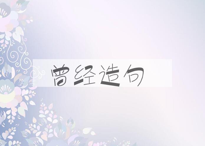 用曾经造句