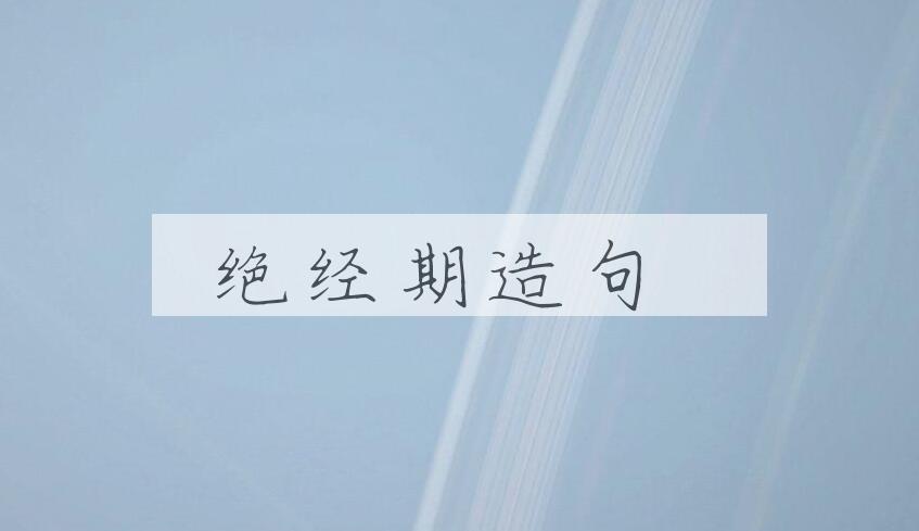 用绝经期造句