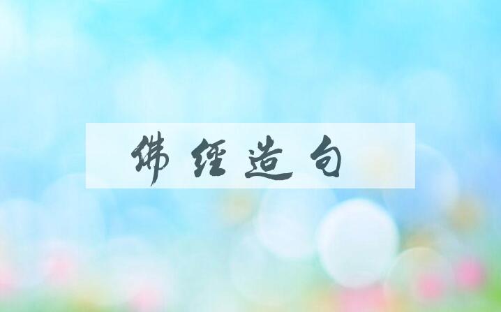 用佛经造句