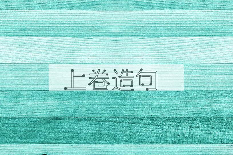 用上卷造句