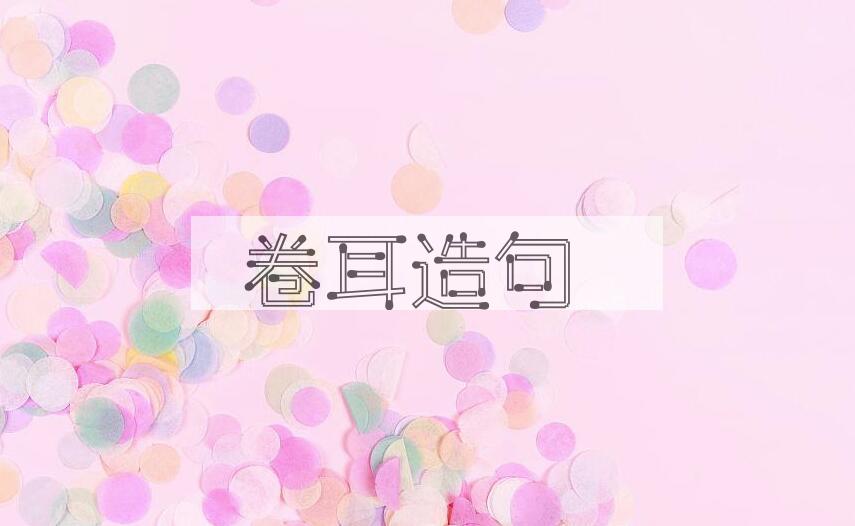 用卷耳造句