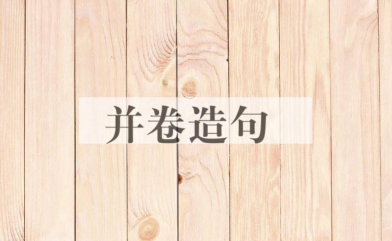 用并卷造句