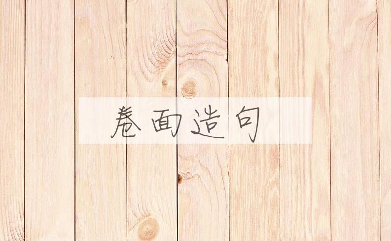 用卷面造句