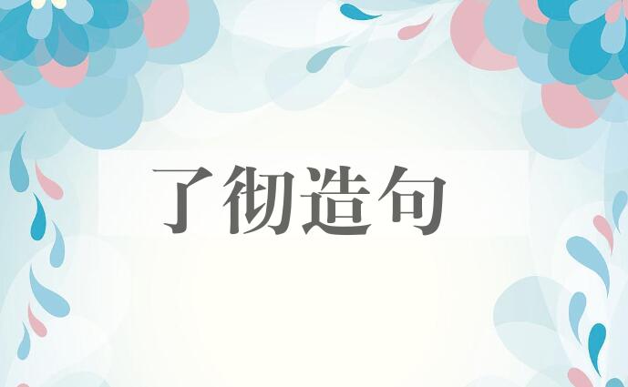 用了彻造句