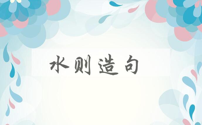 用水则造句
