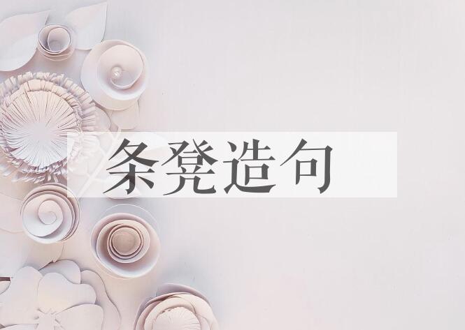 用条凳造句
