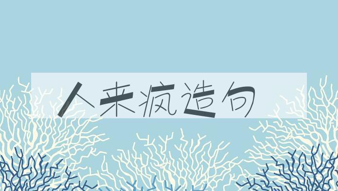 用人来疯造句